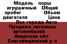  › Модель ­ порш игрушачный › Общий пробег ­ 233 333 › Объем двигателя ­ 45 555 › Цена ­ 100 - Все города Авто » Продажа легковых автомобилей   . Амурская обл.,Благовещенский р-н